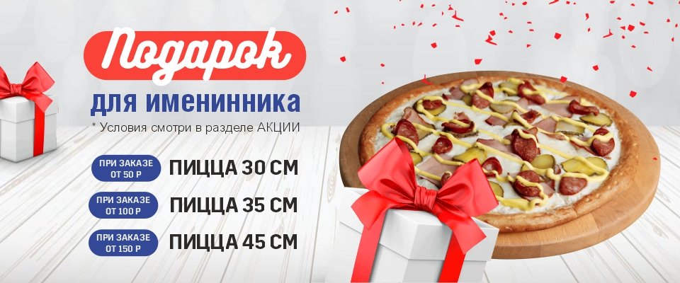 ПОДАРОК В ДЕНЬ РОЖДЕНИЯ!
