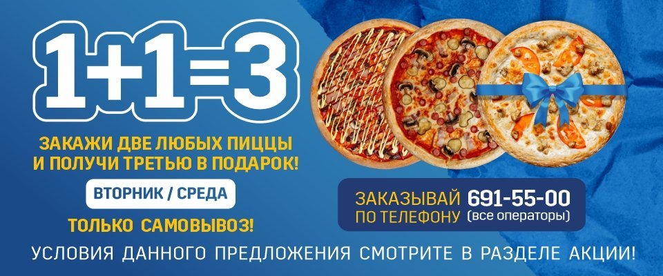 АКЦИЯ 1+1=3 (ВТОРНИК, СРЕДА)