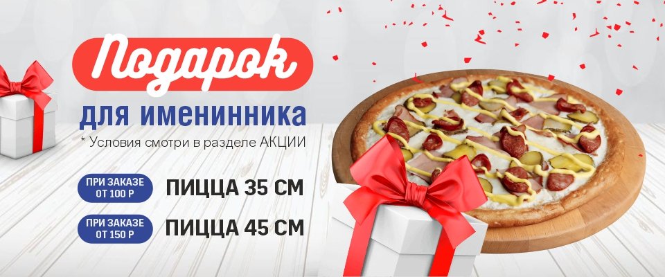 ПОДАРОК В ДЕНЬ РОЖДЕНИЯ!