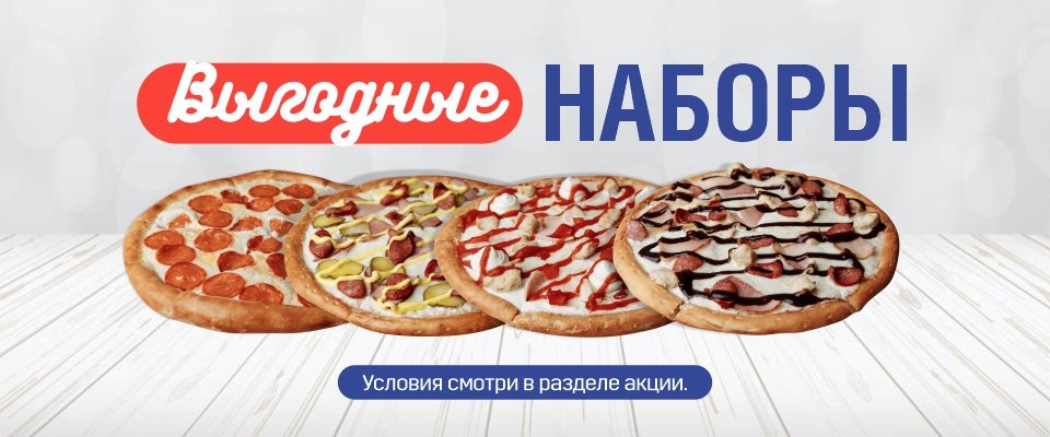 ВЫГОДНЫЕ НАБОРЫ