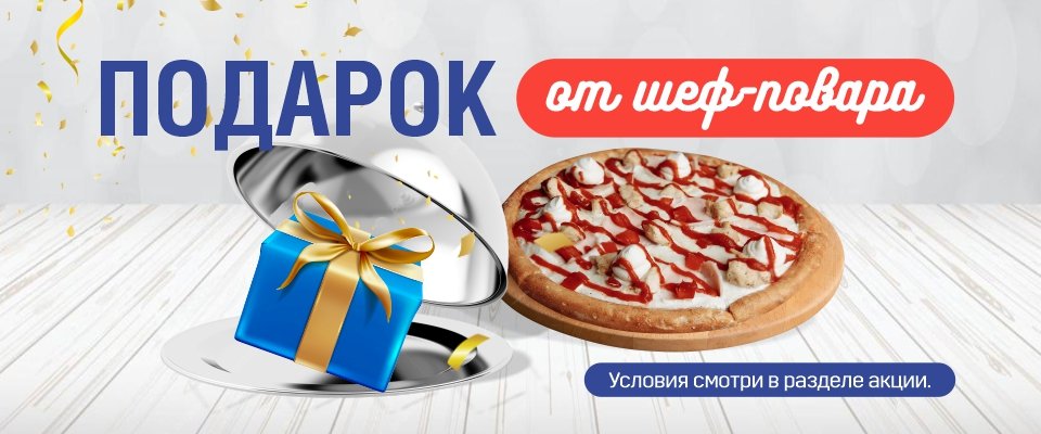 ПОДАРОК ОТ ШЕФ-ПОВАРА!
