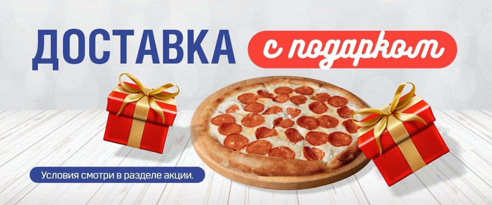 ДОСТАВКА С ПОДАРКОМ!