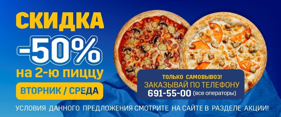 АКЦИЯ -50% на ВТОРУЮ ПИЦЦУ (ВТОРНИК, СРЕДА)