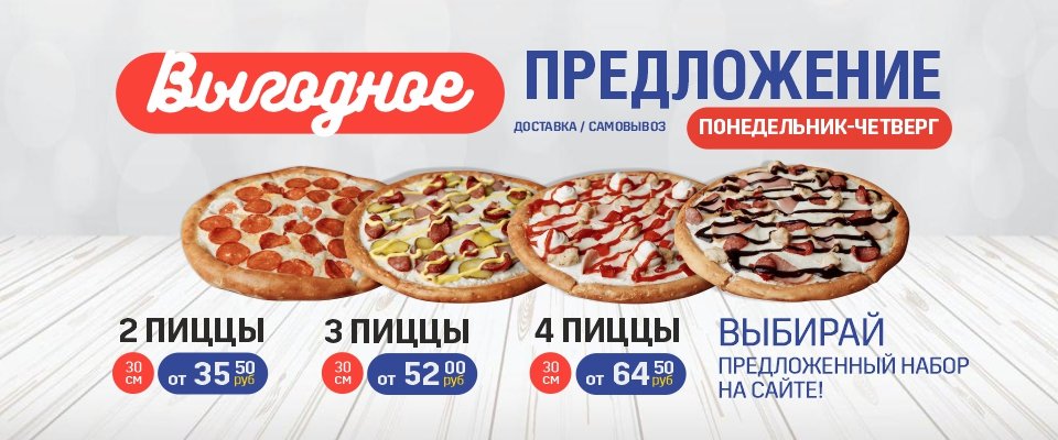 ВЫГОДНОЕ ПРЕДЛОЖЕНИЕ С ПОНЕДЕЛЬНИКА ПО ЧЕТВЕРГ!